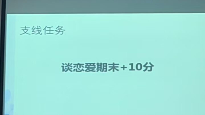 “คุณครูคะ ฉันขอคะแนนพิเศษจากการเดทได้ไหม?”