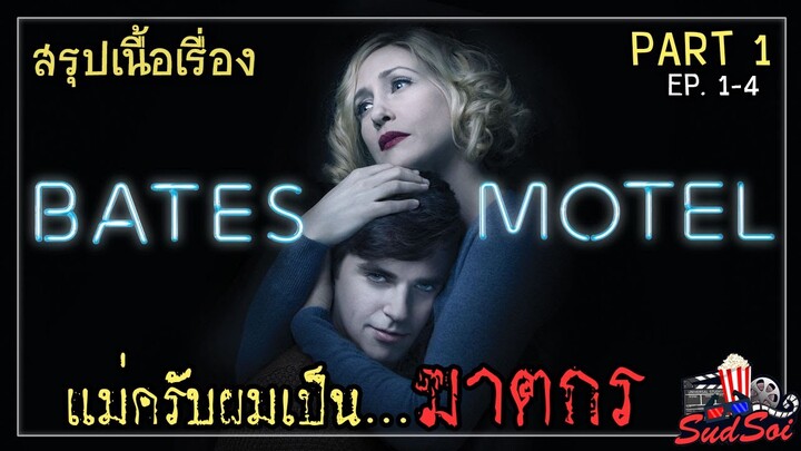 แม่ครับผมเป็นฆาตกรโรคจิต ! | Bates Motel | สรุปเนื้องเรื่อง | PART 1 EP 1-4