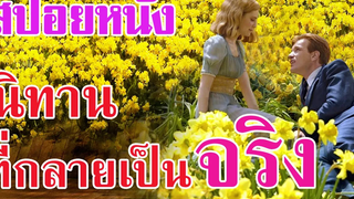Ep25 สปอยหนังเก่า Big Fish เมื่อนิทานก่อนนอนที่เคยฟังมา กลับกลายเป็นเรื่องจริง เล่าหนัง สตูดิโอ
