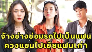 (หนังสั้น) จ้างช่างซ่อมรถไปเป็นแฟน ควงแขนไปเย้ยแฟนเก่า| JPC Media