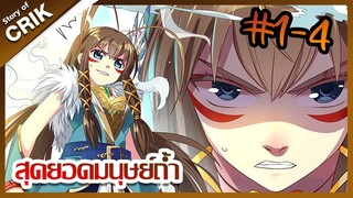 [มังงะ] สุดยอดมนุษย์ถ้ำที่แข็งแกร่ง ตอนที่ 1-4 [ พระเอกกวนๆ + มาต่างโลก ]