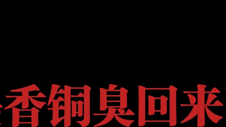 When I searched for "墨香铜臭" in real time, I found...