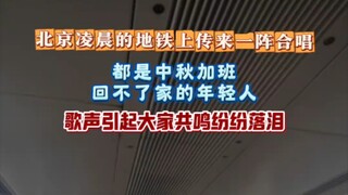 都是中秋回不了家的年轻人