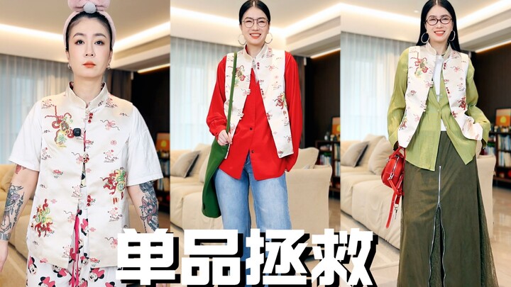 เสื้อกั๊กสไตล์จีนใหม่สุดฉูดฉาด แต่งยังไงดี?