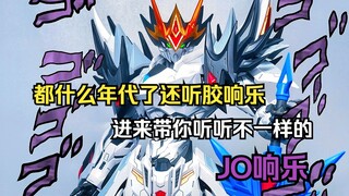 【4K胶JO响乐】什么？你还在听胶响乐吗？进来听听不一样的JO响乐！摩动核拼装曹仁！沉浸式拼装体验！