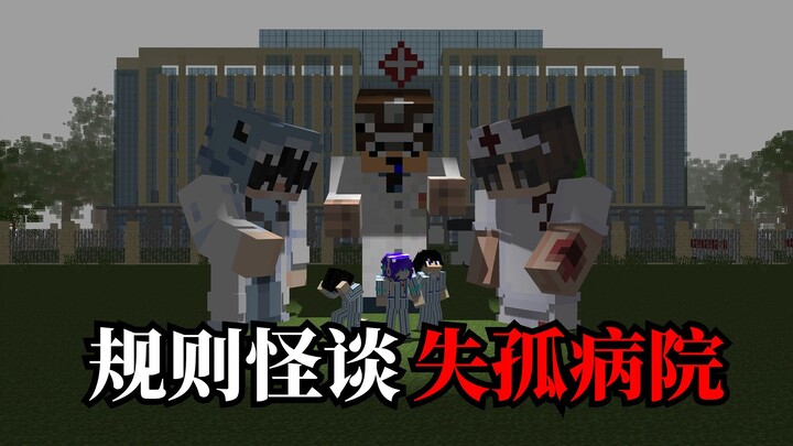 【Kisah Aneh tentang Aturan · Rumah Sakit Anak Yatim yang Hilang】1: Saat kita jadi pasien di rumah sa