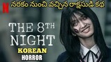 THE 8th NIGHT (2021) explained in Telugu || korean || horror || thriller || netflix|| waytoend