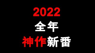 2022年全年值得期待的动漫大作！（暂时）