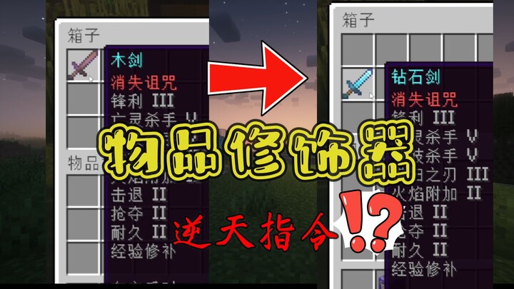 [MC指令] 我这把木剑是钻石做的！！！