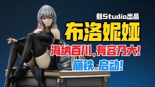 崩铁启动！魅Studio 星穹铁道系列布洛妮娅gk雕像样板！【B神模玩】