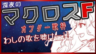 【GWSP】マクロスFオンリー歌枠！リクエストからなにから片っ端から歌う【にじさんじ】