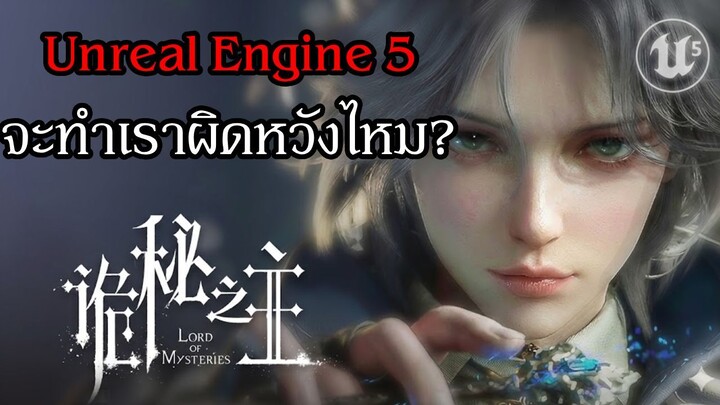 ราชันเร้นลับ Lord of Mysteries MMORPG กับ Unreal Engine 5 จะทำเราผิดหวังไหม? | พร้อมตัวอย่างซับไทย