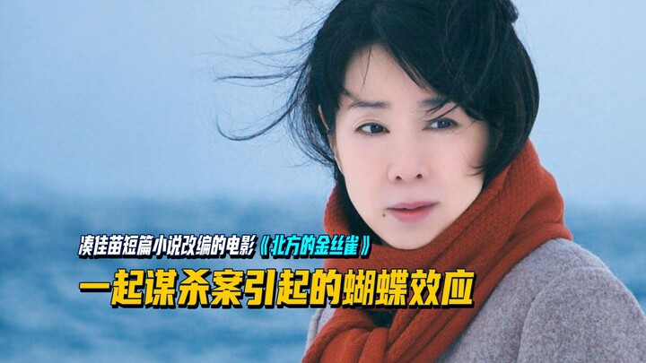 The butterfly effect triggered by a murder, a truth buried for twenty years—Katsumi Minamino’s short