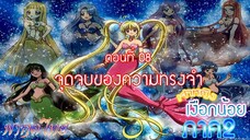 เจ้าหญิงเงือกน้อย ภาค 2|Mermaid Melody Pichi Pichi Pure| ตอนที่ 08