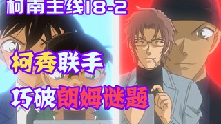 【零九】柯南和秀一经博士点拨，成功破解当年羽田浩司遗留下来的死亡讯息