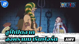 02.ลูฟี่เปิดฉากสงครามมารีนฟอร์ด02--ฉากบุกเมือง (ตอนแรก)_2