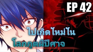 (พากย์มังงะ) ไปเกิดใหม่ในโลกภูติผีปีศาจ ตอนที่ 42