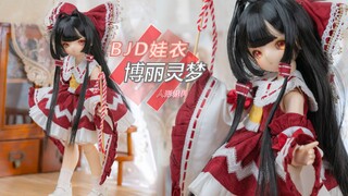 【BJD】2023年还能开箱车万娃衣是什么体验