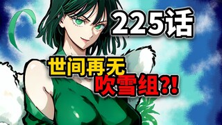 【一拳超人225话】很抱歉以这种方式认识你！吹雪组宣布无限期进入休眠！