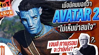 HOT ISSUE รู้นี่ยัง - เจมส์ คาเมรอน จะว่าไง เมื่อมีคนไม่สนใจ Avatar 2