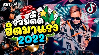 รวมเพลงตื๊ด #ฮิตมาแรง2022 ★เพลงแดนซ์เปิดปีใหม่2022★ Set.33 | Dancetamjai Station🚀