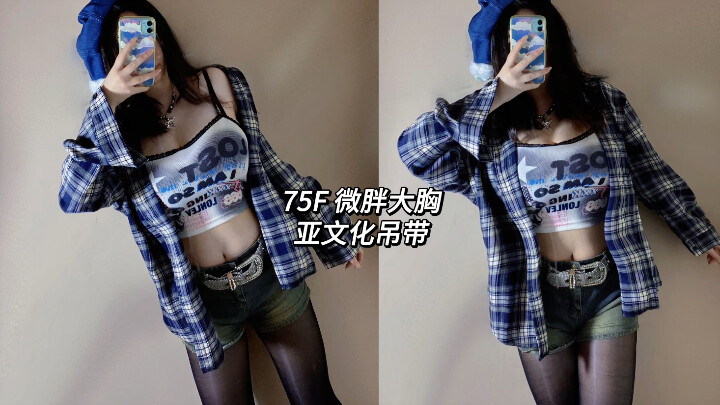 Ootd｜75F 微胖大胸｜亚文化辣妹吊带｜duang咩