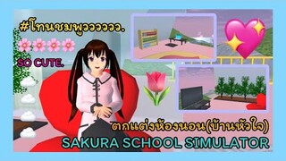 | ตกแต่งห้องนอน(บ้านหัวใจ)🧸❤️ | Decorate the bedroom.💜🦄 | SAKURA💖🎀 | Yuiky Making Slime |