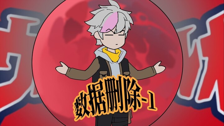 الحلقة الأولى｜حذف البيانات الحلقة 1: غزو الكائنات المحتواة لسبعة أكوان