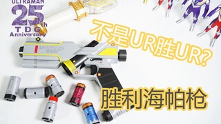 【模玩杂货部】祝迪迦25周年！包含意外彩蛋？18年老物复刻，万代胜利海帕枪把玩