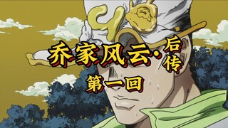 第一回《杜王镇上奇缘会，怒发少年显神威》