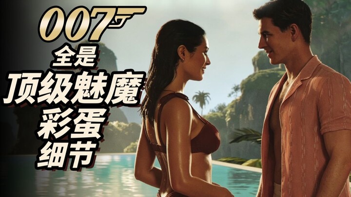 ลาพักร้อนแบบมีเงินเดือน! 007 เปิดฉากความเจ๋งครั้งแรก เหล่า Easter Egg ที่คุณอาจมองข้ามไป【หอศิลป์อีสเ