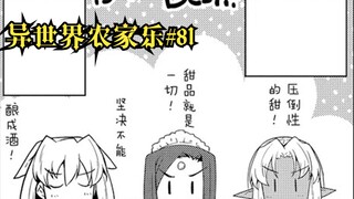【异世界农家乐#81】甜品与蜂蜜酒之争