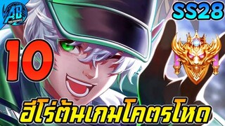 ROV 10 อันดับฮีโร่ ต้นเกมโคตรโหด จบเกมโคตรเร็ว SS28 (Rov จัดอันดับ) | AbGamingZ