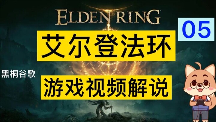 Elden Ring / “Old Man’s Ring” Black Tong Google Full-Game Walkthrough 05