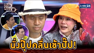 นั่งปุ๊ปคลื่นเข้าปั๊ป! ตะลึงทั้งรายการ... | Highlight | แฉ 22 ก.ค. 67 | GMM25