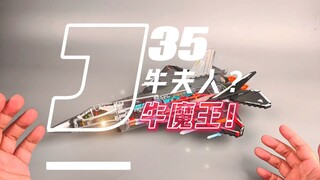 被36号活生生逼成牛夫人的35,性能已足够优秀啦！虽然这样，这台歼35还是以出色的设计与细节把控，做到了潮玩与军粉的双厨狂喜，是今年最好看的35吗？你们怎么看呢