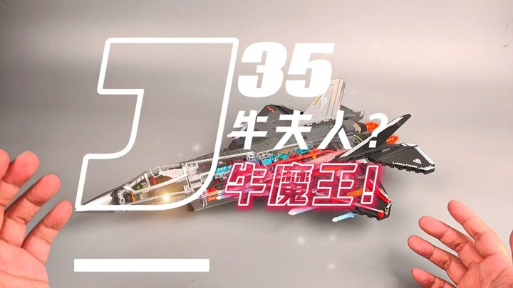 被36号活生生逼成牛夫人的35,性能已足够优秀啦！虽然这样，这台歼35还是以出色的设计与细节把控，做到了潮玩与军粉的双厨狂喜，是今年最好看的35吗？你们怎么看呢