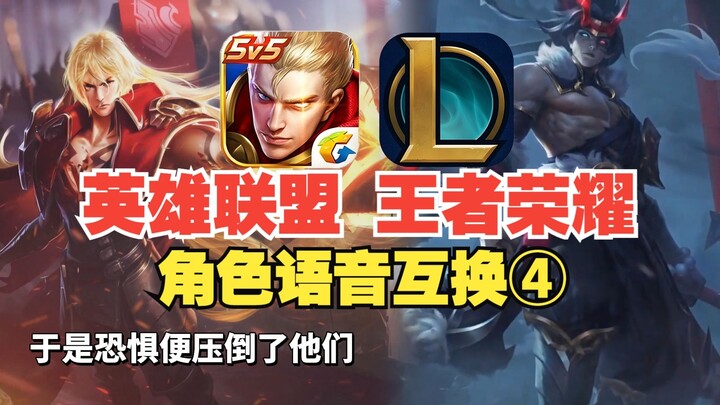 [LOL] x [Honor of Kings]: What happens when you recite the other game’s lines? 4