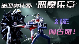 Phân tích cốt truyện "Ultraman Gaia": Phantom Agur xuất hiện. Đối mặt với quá khứ và tương lai của m