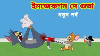 Tom and Jerry | Tom and Jerry Bangla | cartoon | Tom and Jerry cartoon | Bangla Tom and Jerry