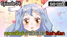 มังงะจีน กลายเป็นว่าข้าเป็นเซียนในต่างโลก Episode 34 ( 20 นาที )