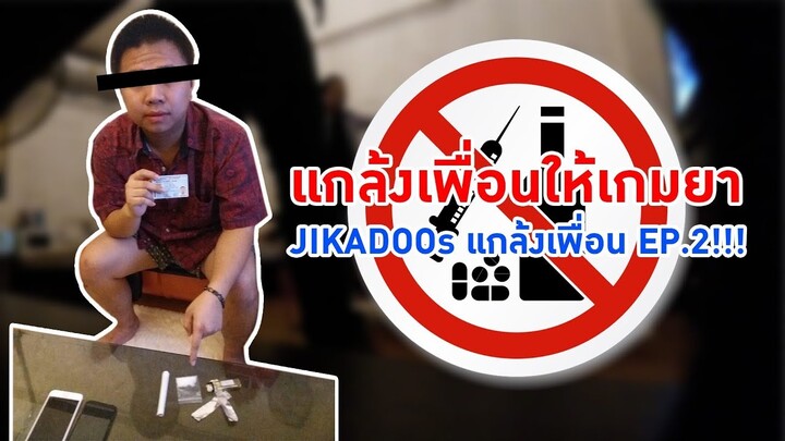 JIKADOOs แกล้งเพื่อน ให้โดนจับเจอ ยา !!!! EP 2 !!!!