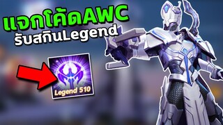 RoV : แจกโค้ดAWC รับสกินLegend/Heroic เพียงแค่ใส่โค้ดนี้…