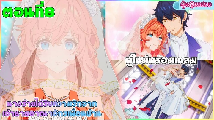 (สปอยอนิเมะใหม่) นางร้ายได้รับความรักจากเจ้าชายอาณาจักรเพื่อนบ้าน : มีคนรอเคลมอยู่ | ตอนที่ 8👑🎮