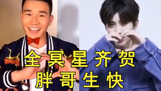 全冥星齐贺胖哥生快！