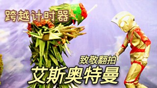 耗时一月！翻拍艾斯奥特曼跨越计时器剧情，一分钟圆梦童年时代！
