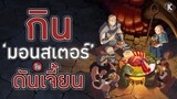 สูตรลับตำรับดันเจี้ยน - ไม่รู้จะหิวหรือไม่หิวดี | KiAnime