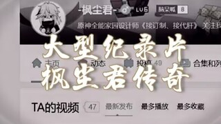 大型纪录片《枫尘君传奇》震撼播出！不是肝图肝不起，而是尘歌壶更有性价比。跟随枫尘君，把你的壶打造成另一个网红打卡点~