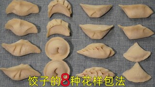 The 8 most practical dumpling wrapping techniques, slow-motion tutorial—easy to learn at a glance, a