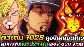 [ตัวเต็ม] : วันพีช 1028 ลุจจิเคลื่อนไหว ศึกระหว่างสัตว์ประหลาดของ ซันจิ-ควีน !!